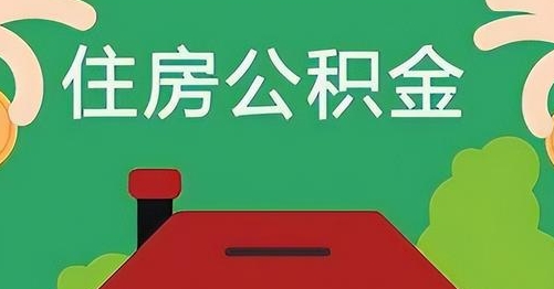 无为公积金提取代办